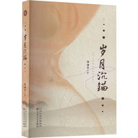 岁月沉锚