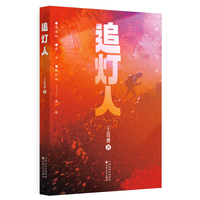 追灯人