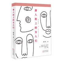 唐人街上的女人们