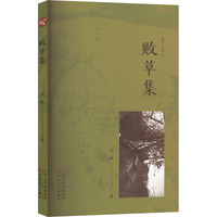 败草集