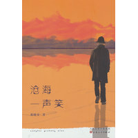 沧海一声笑