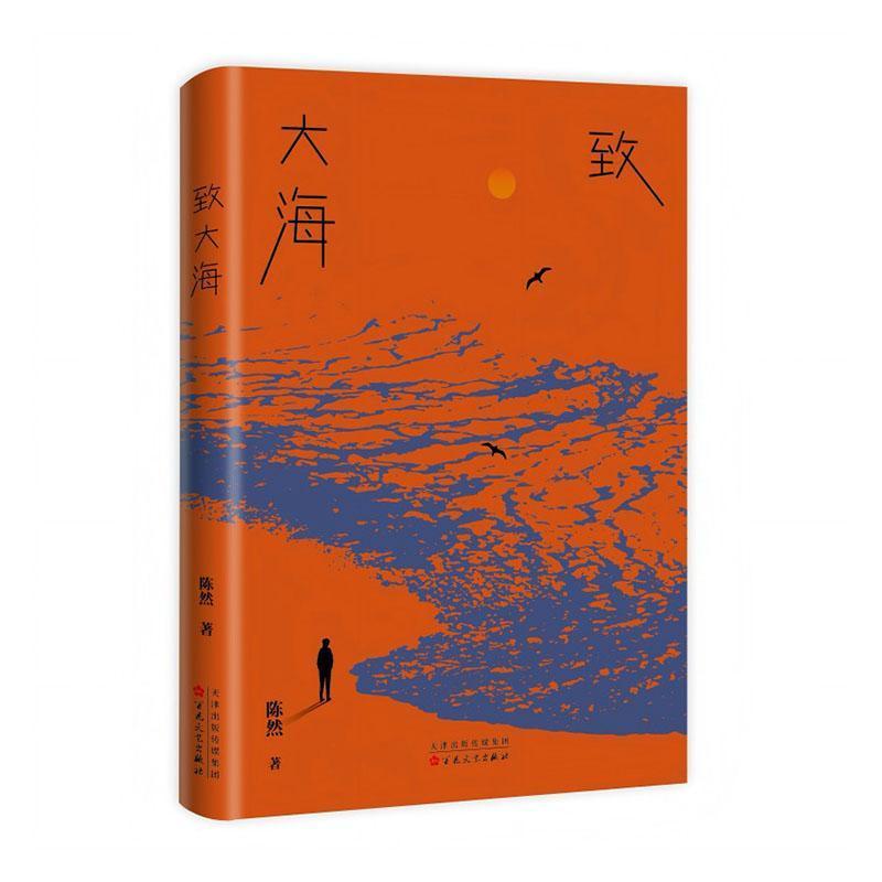 致大海