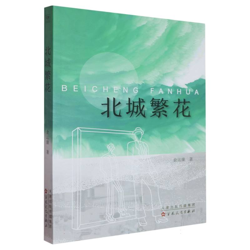 北城繁花