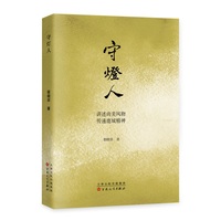 守灯人