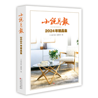 小说月报2024年精品集