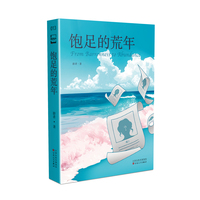 饱足的荒年