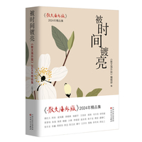 被时间镀亮——《散文海外版》2024年精品集