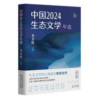 中国2024生态文学年选