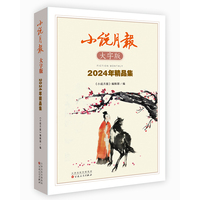 小说月报大字版2024年精品集
