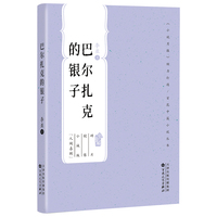 巴尔扎克的银子