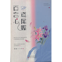 百合心 鸢尾蝶