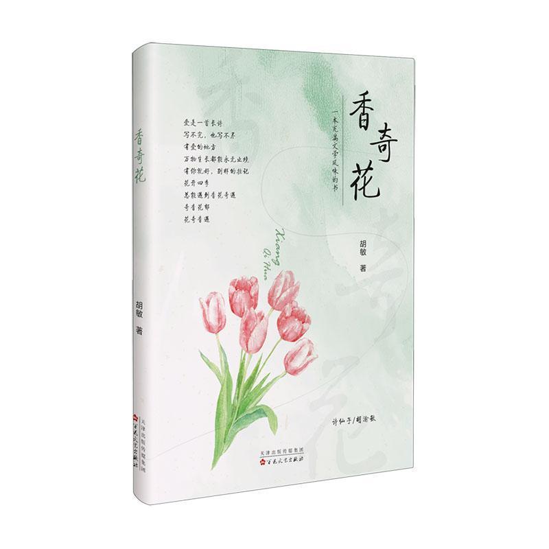 香奇花