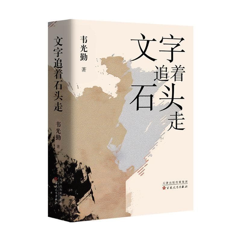 文字追着石头走