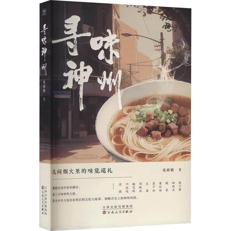 寻味神州