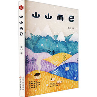 山山而已