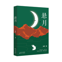 悬月