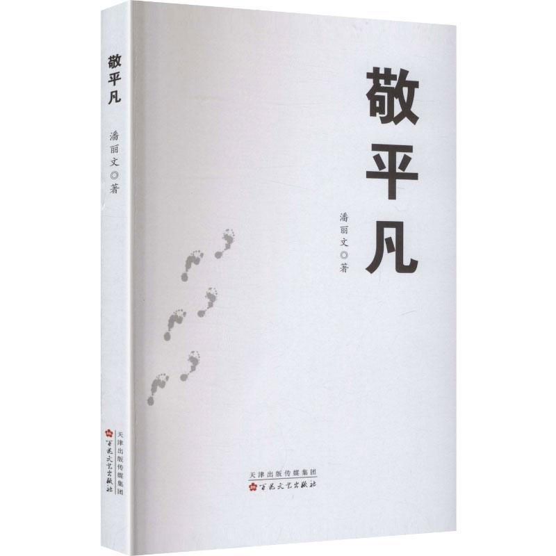 敬平凡