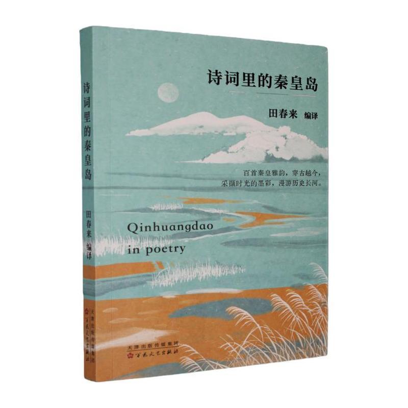 诗词里的秦皇岛