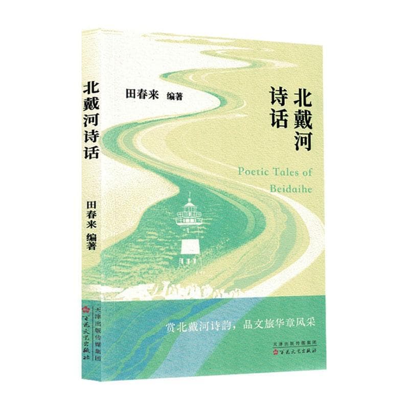 北戴河诗话