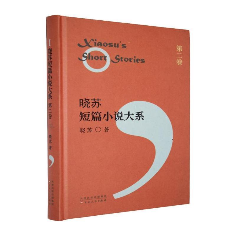 晓苏短篇小说大系(第二卷)