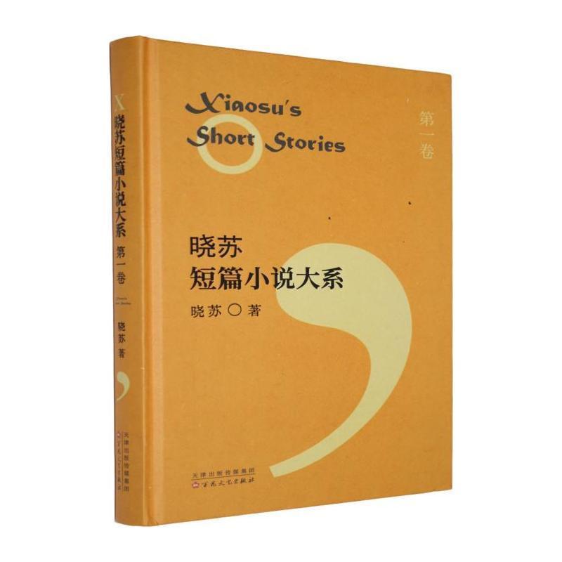 晓苏短篇小说大系(第一卷)