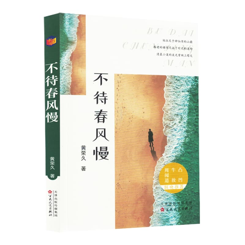 不待春风慢