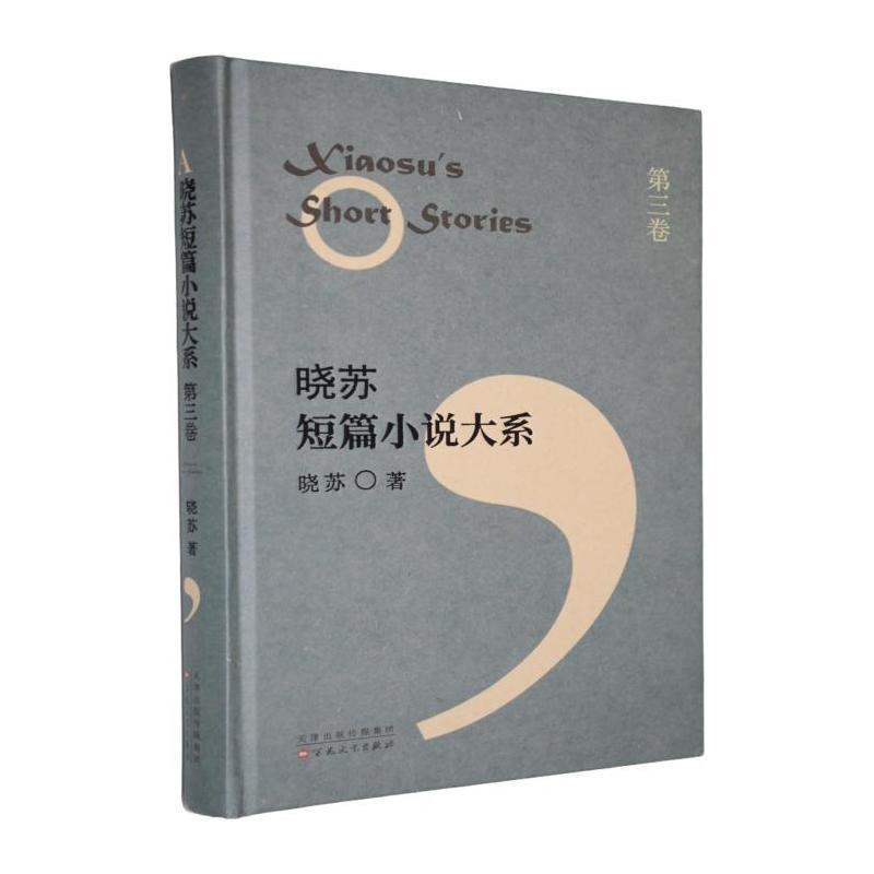 晓苏短篇小说大系(第三卷)