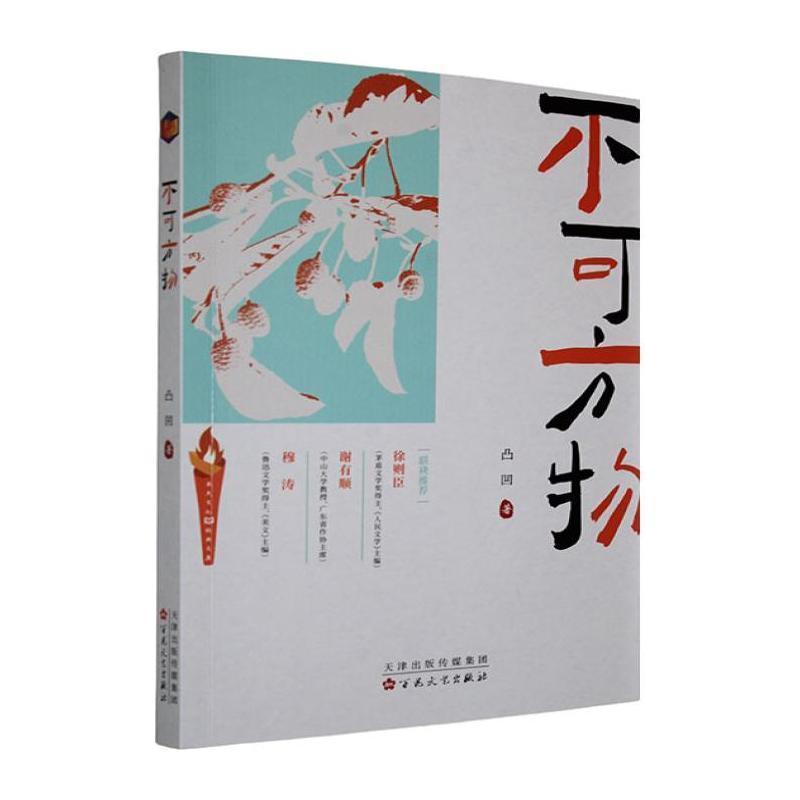 不可方物