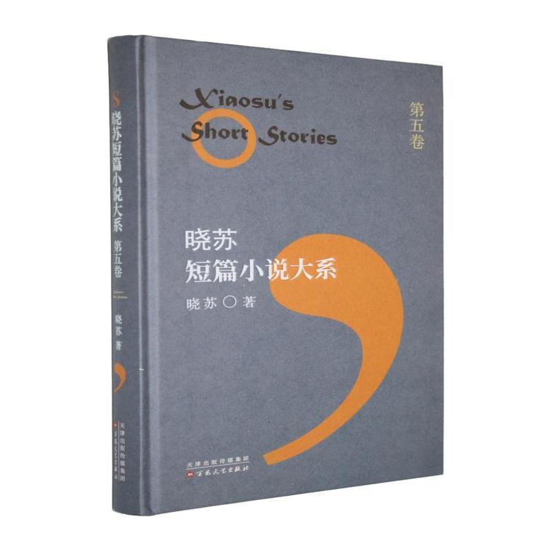 晓苏短篇小说大系(第五卷)