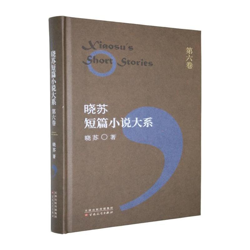 晓苏短篇小说大系(第六卷)