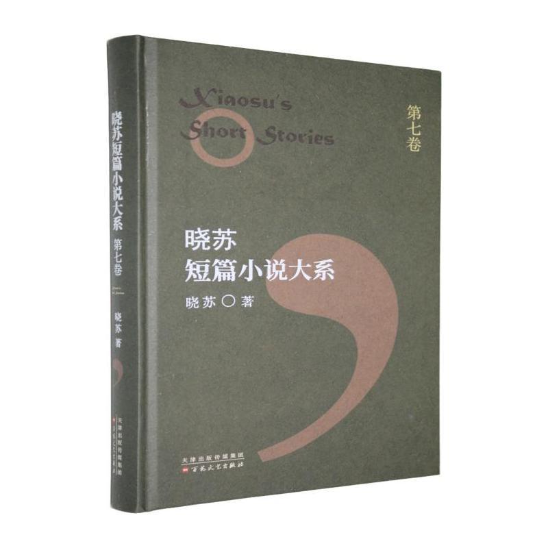 晓苏短篇小说大系(第七卷)