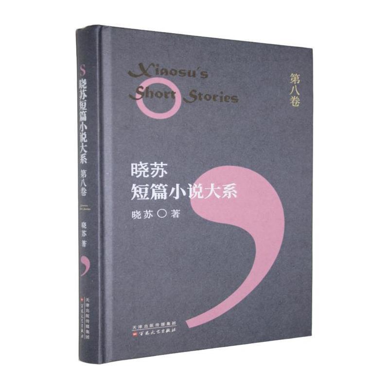 晓苏短篇小说大系(第八卷)