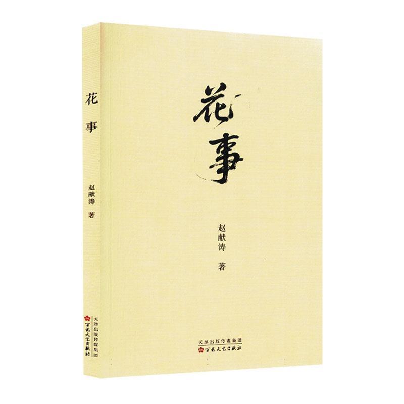 花事