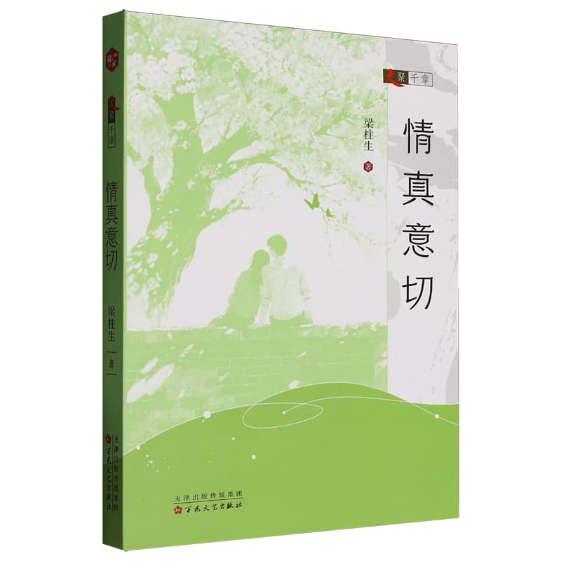 情真意切