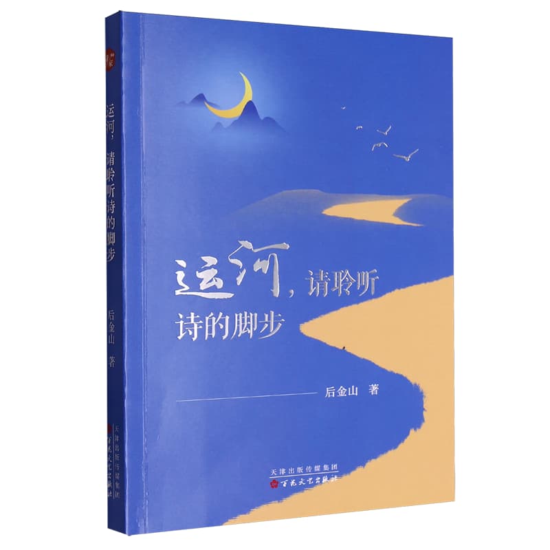运河，请聆听诗的脚步
