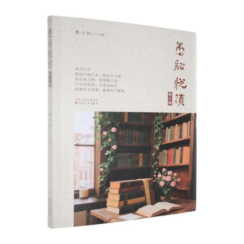 愚溪悦读(第六辑)
