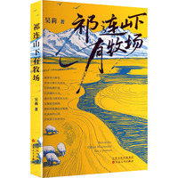 祁连山下有牧场