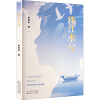珠江水兮