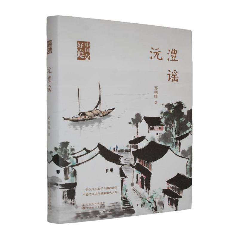 沅澧谣