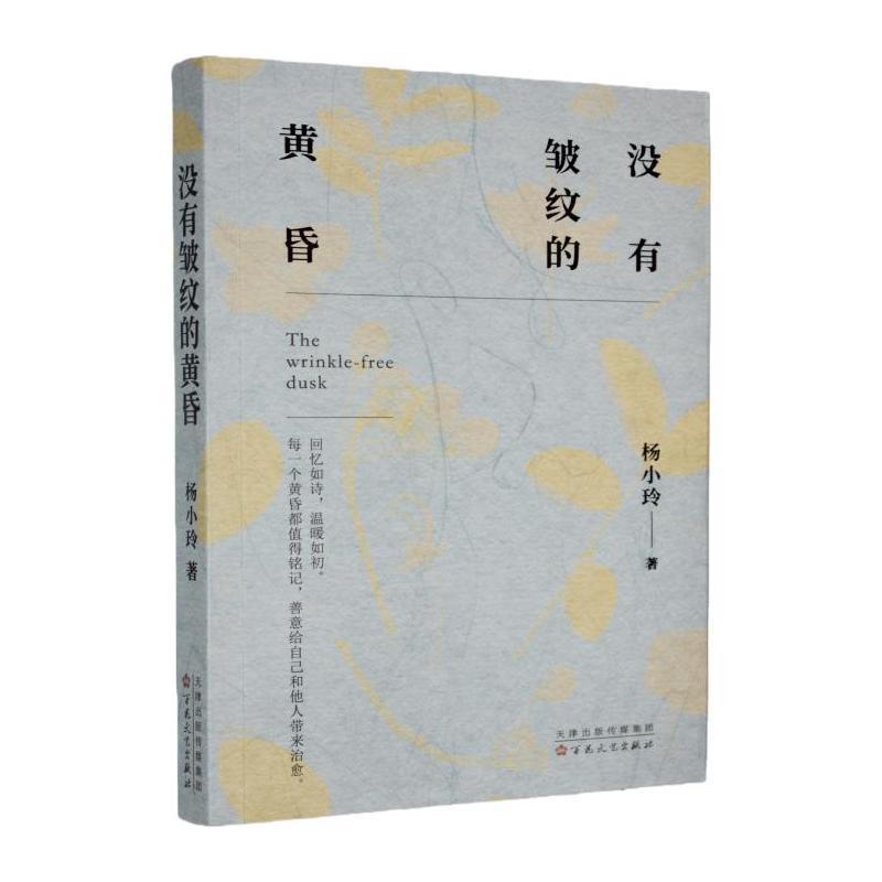 没有皱纹的黄昏