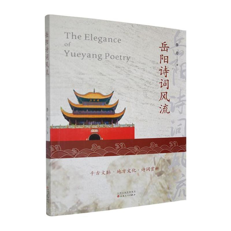 岳阳诗词风流——千古文脉·地方文化·诗词赏析