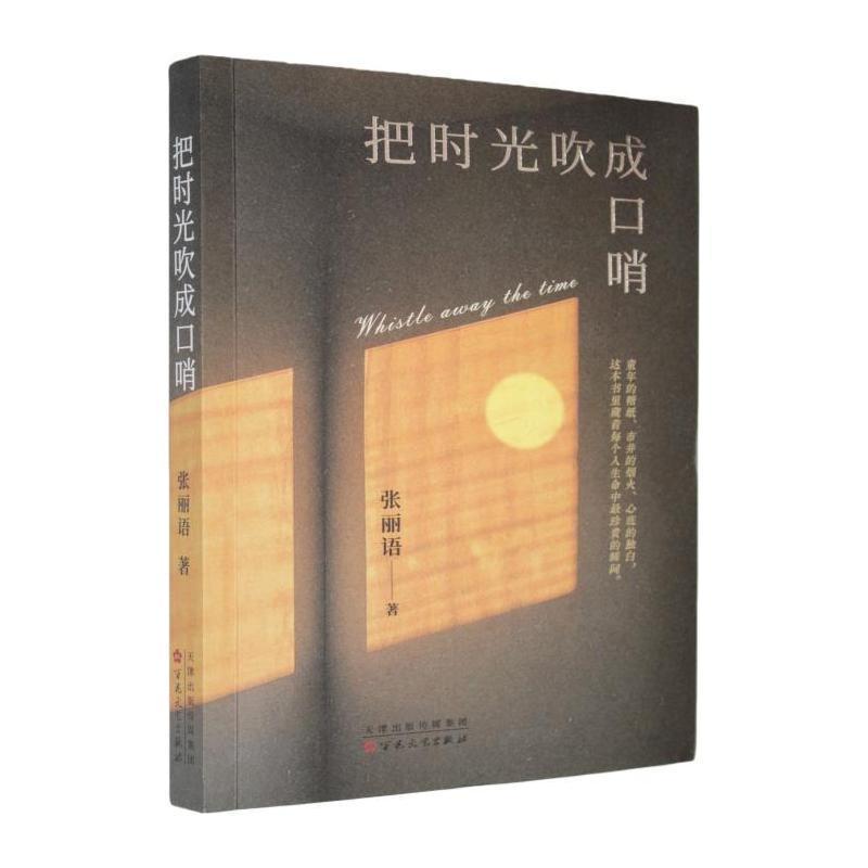 把时光吹成口哨