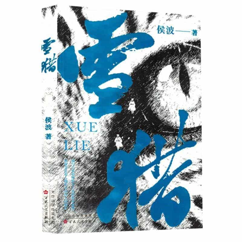 雪猎