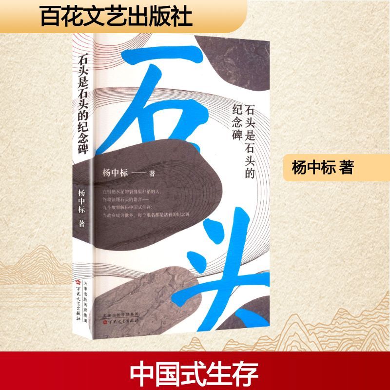 石头是石头的纪念碑