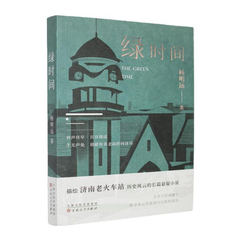 绿时间