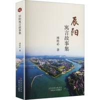 辰阳寓言故事集