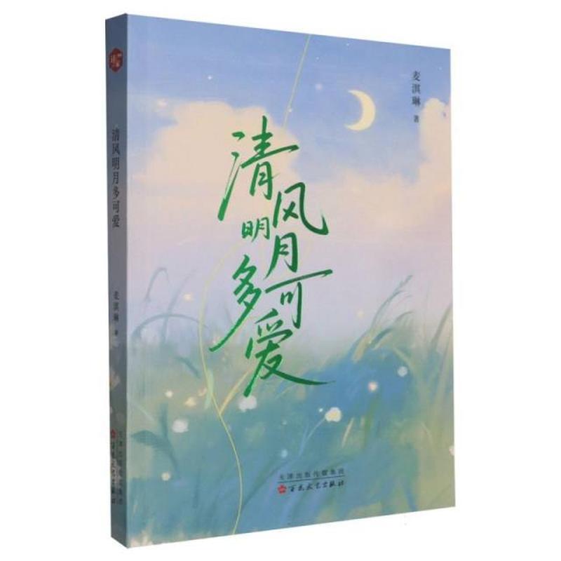 清风明月多可爱