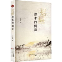 摇醒澧水的倒影