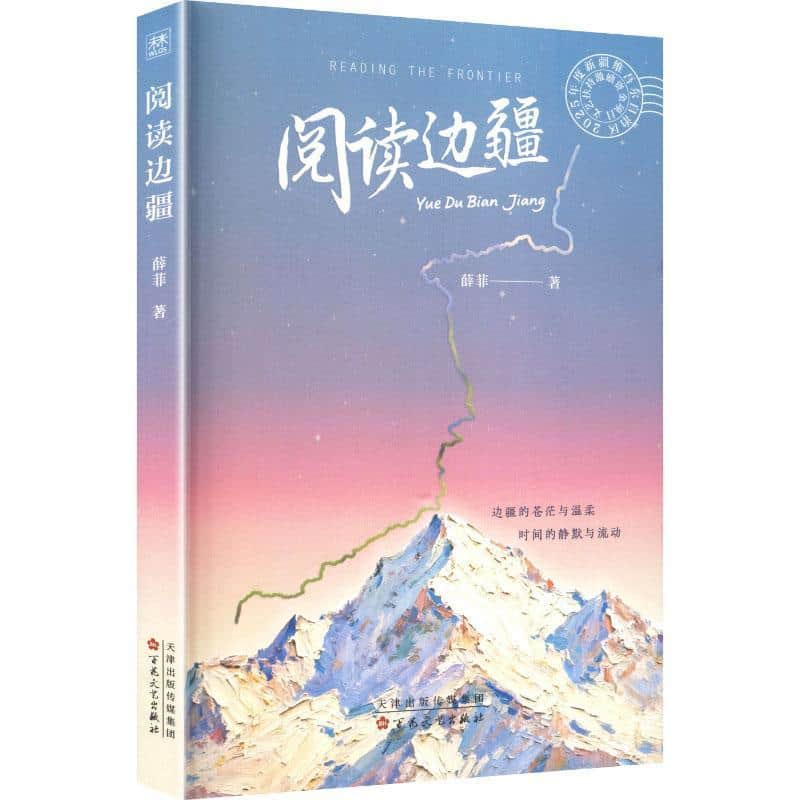 阅读边疆