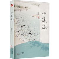 小溪流